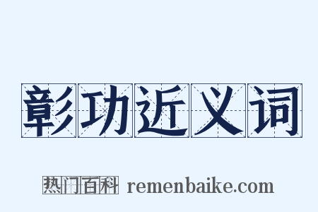 彰功近义词是什么意思的图片